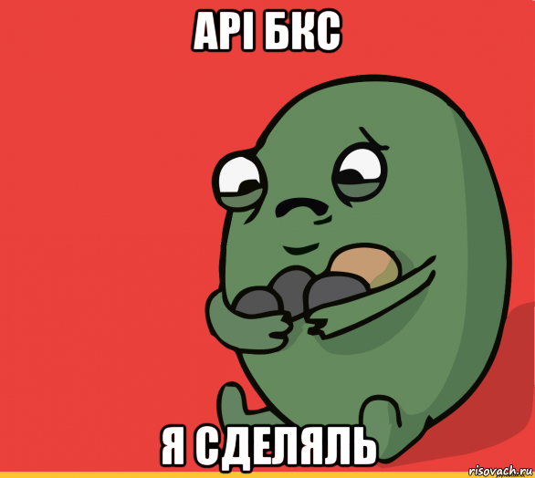 api бкс я сделяль