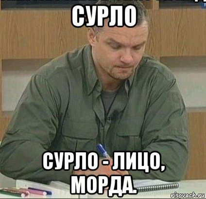 сурло сурло - лицо, морда.