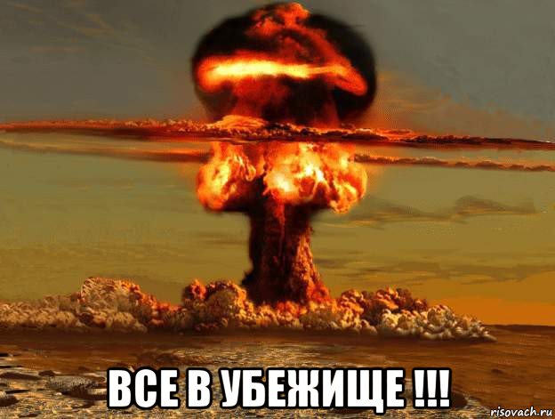  все в убежище !!!