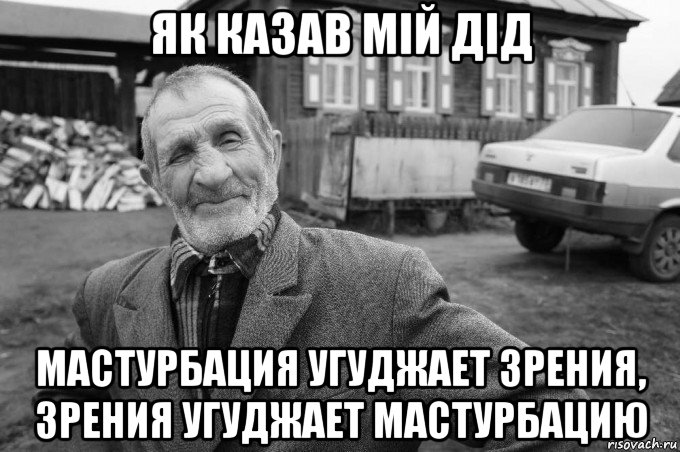 як казав мій дід мастурбация угуджает зрения, зрения угуджает мастурбацию, Мем Як казав мій дід