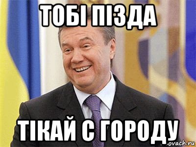 тобi пiзда тiкай с городу, Мем Янукович