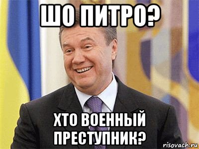 шо питро? хто военный преступник?, Мем Янукович