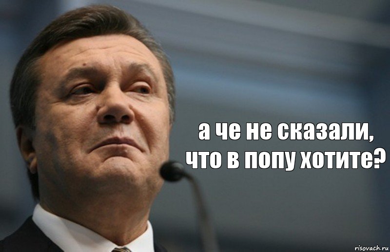  а че не сказали, что в попу хотите?, Комикс Янукович