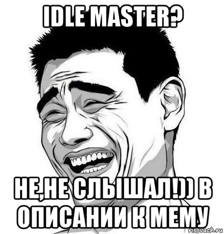 idle master? не,не слышал!)) в описании к мему, Мем Яо Мин