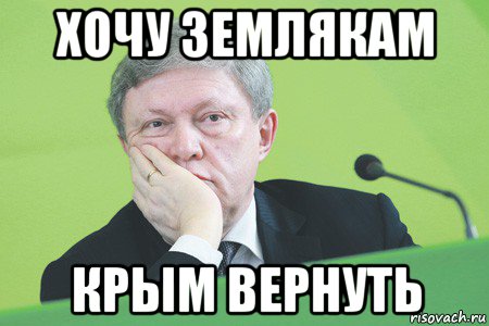 хочу землякам крым вернуть, Мем Явлинский - Рисовач .Ру