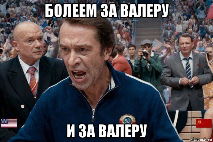 болеем за валеру и за валеру