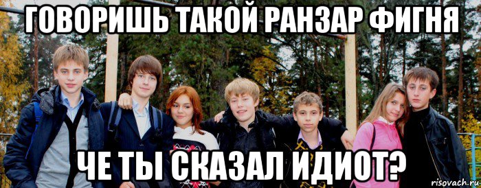 говоришь такой ранзар фигня че ты сказал идиот?