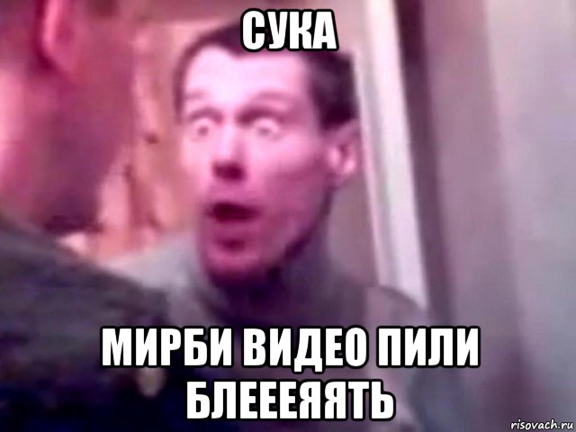 сука мирби видео пили блеееяять, Мем Запили