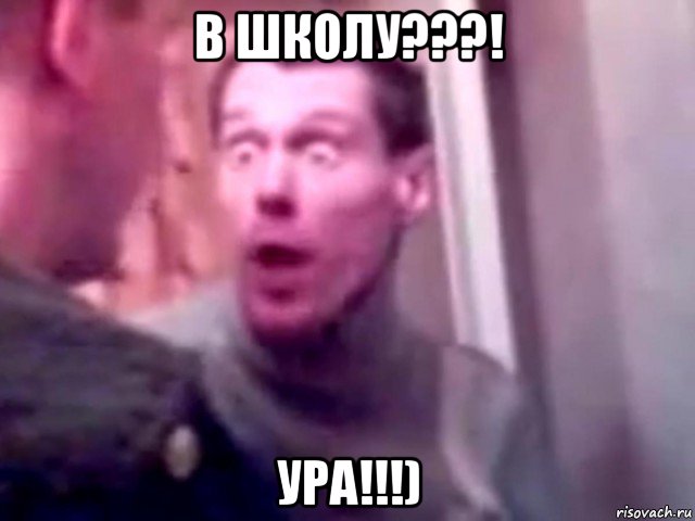 в школу???! ура!!!), Мем Запили