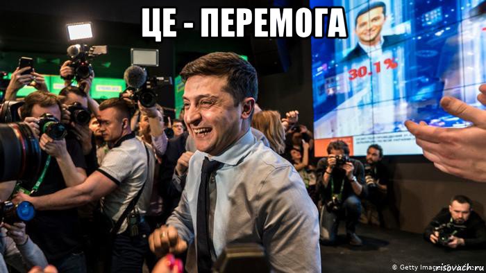 це - перемога 