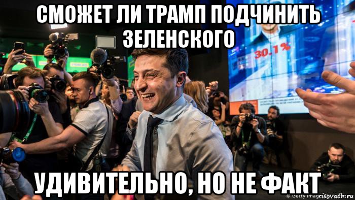 сможет ли трамп подчинить зеленского удивительно, но не факт