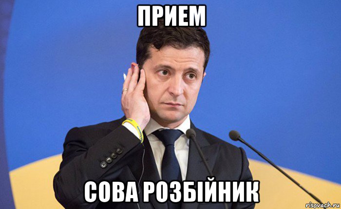 прием сова розбiйник, Мем Зеленский