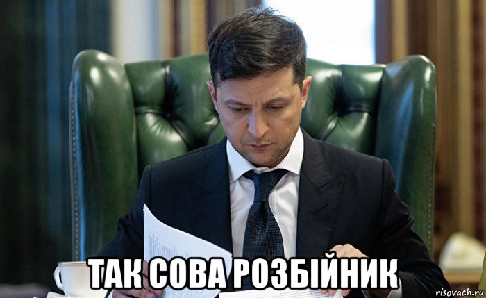  так сова розбiйник