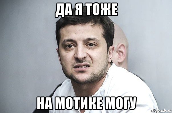 да я тоже на мотике могу, Мем Зеленский
