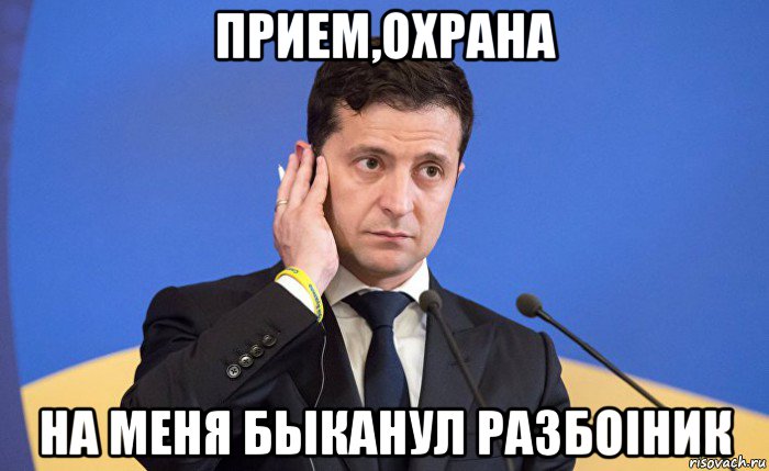 прием,охрана на меня быканул разбоiник, Мем Зеленский