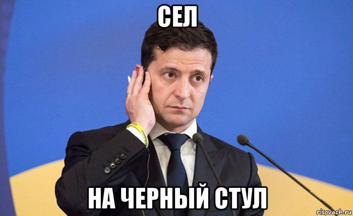 сел на черный стул, Мем Зеленский