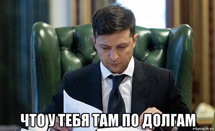  что у тебя там по долгам