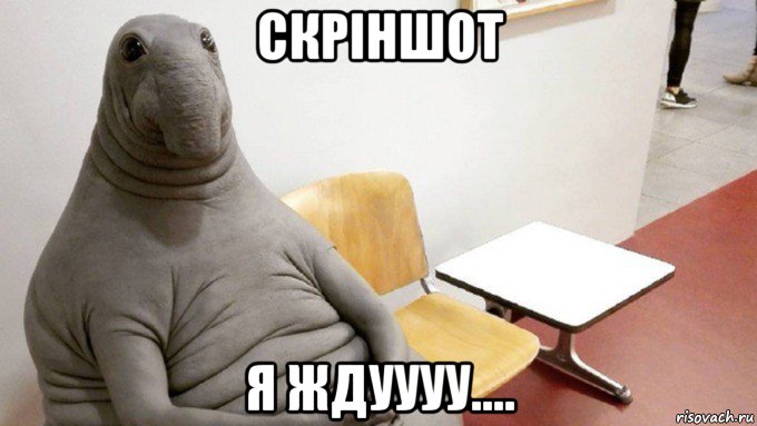 скріншот я ждуууу....