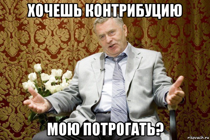 хочешь контрибуцию мою потрогать?, Мем Жириновский