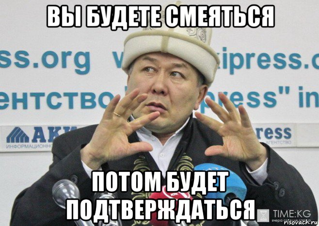 вы будете смеяться потом будет подтверждаться