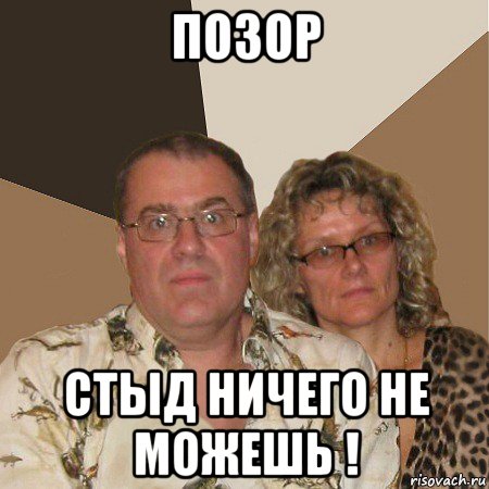 позор стыд ничего не можешь !, Мем  Злые родители