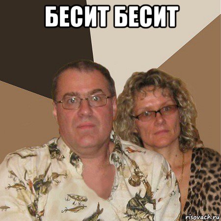 бесит бесит , Мем  Злые родители