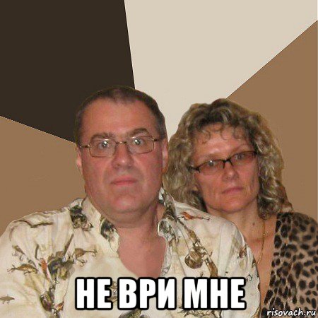  не ври мне, Мем  Злые родители