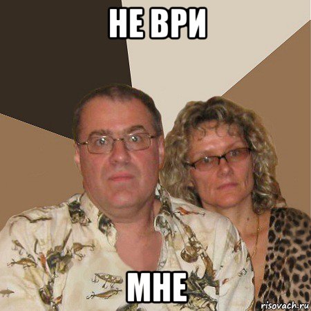 не ври мне, Мем  Злые родители