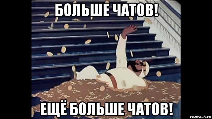 больше чатов! ещё больше чатов!
