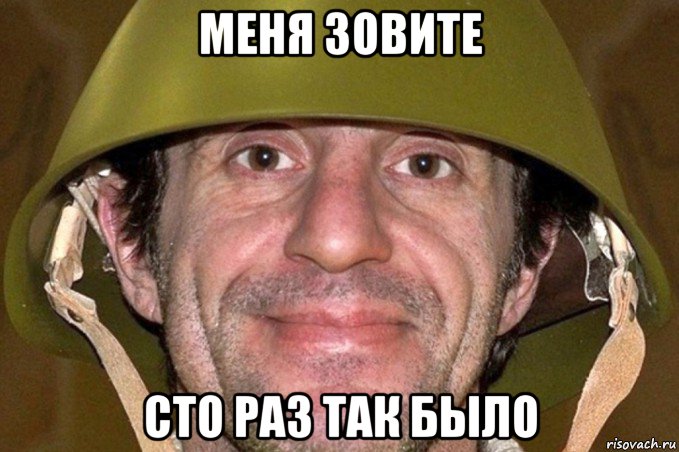 меня зовите сто раз так было