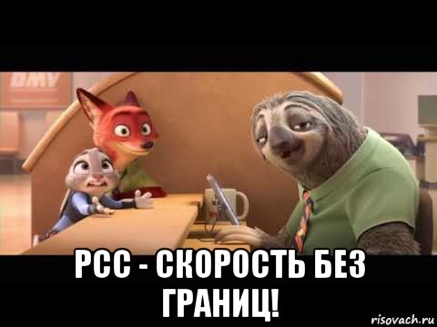  рсс - скорость без границ!