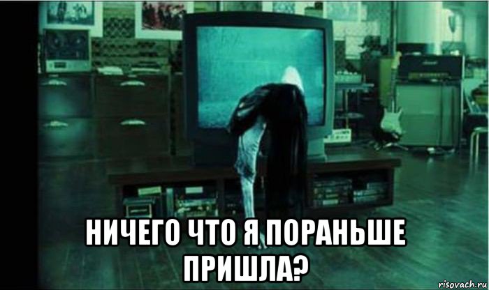  ничего что я пораньше пришла?, Мем звонок