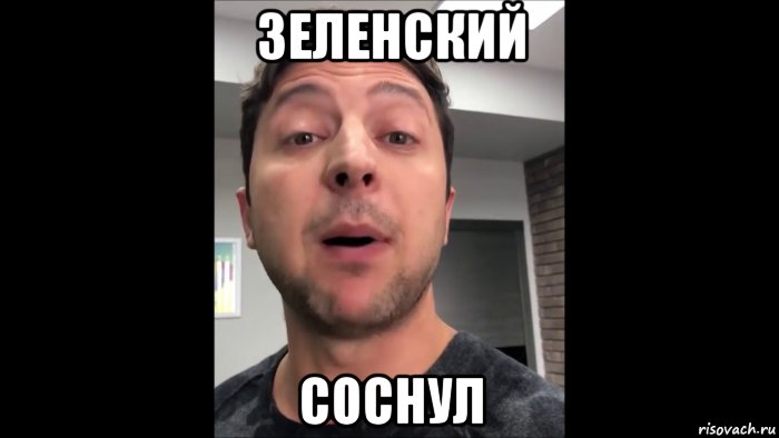 зеленский соснул