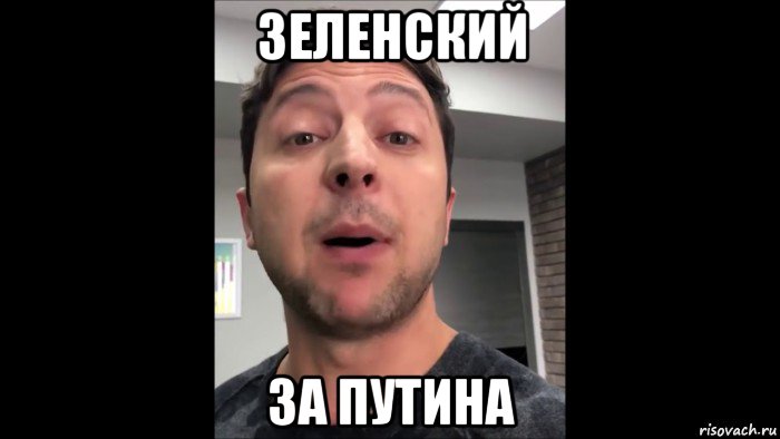 зеленский за путина
