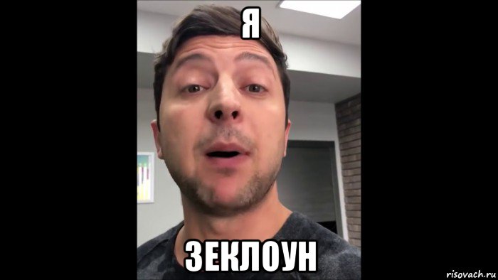 я зеклоун