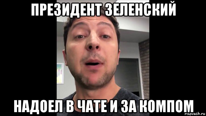 президент зеленский надоел в чате и за компом