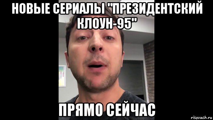 новые сериалы "президентский клоун-95" прямо сейчас