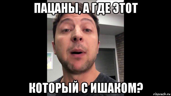 пацаны, а где этот который с ишаком?