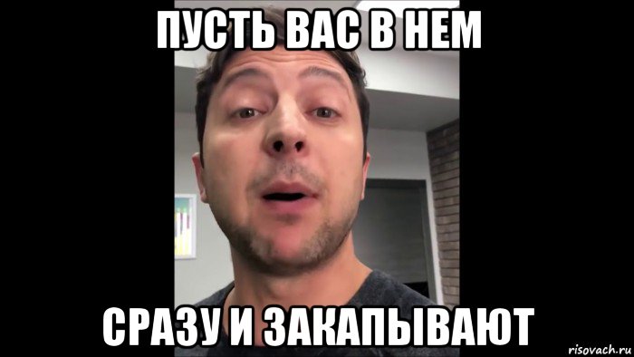 пусть вас в нем сразу и закапывают