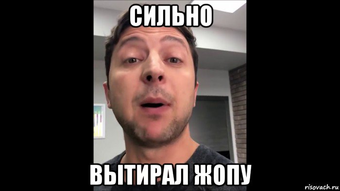 сильно вытирал жопу