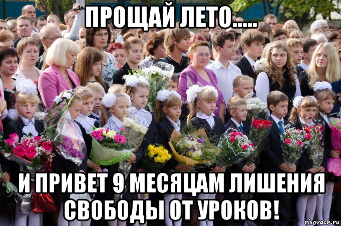 прощай лето..... и привет 9 месяцам лишения свободы от уроков!, Мем 1 сентября