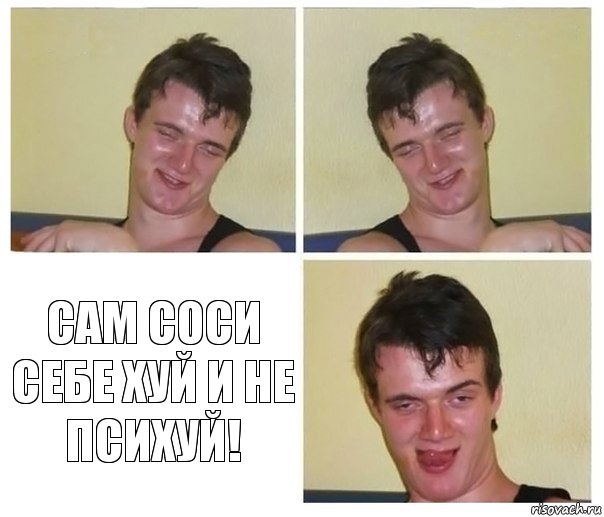   Сам соси себе хуй и не психуй!, Комикс Не хочу (10 guy)