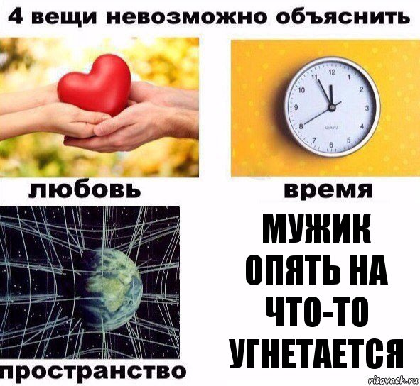 Мужик опять на что-то угнетается, Комикс  4 вещи невозможно объяснить