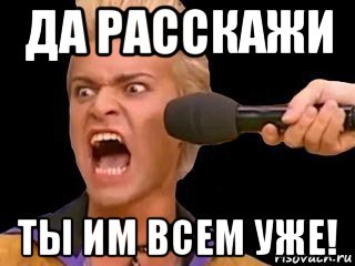 да расскажи ты им всем уже!, Мем Адвокат