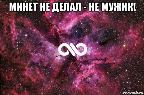 минет не делал - не мужик! , Мем офигенно