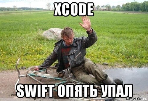 xcode swift опять упал