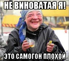 не виноватая я! это самогон плохой