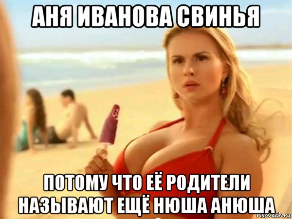 аня иванова свинья потому что её родители называют ещё нюша анюша