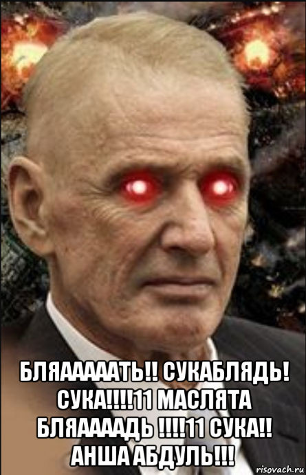  бляааааать!! сукаблядь! сука!!!!11 маслята бляаааадь !!!!11 сука!! анша абдуль!!!