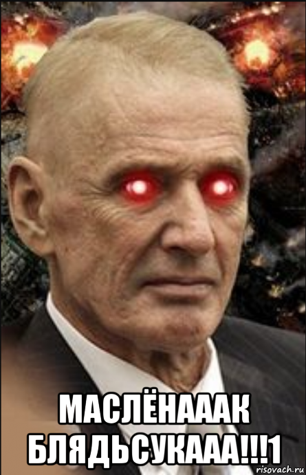  маслёнааак блядьсукааа!!!1